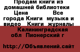 Продам книги из домашней библиотеки › Цена ­ 50-100 - Все города Книги, музыка и видео » Книги, журналы   . Калининградская обл.,Пионерский г.